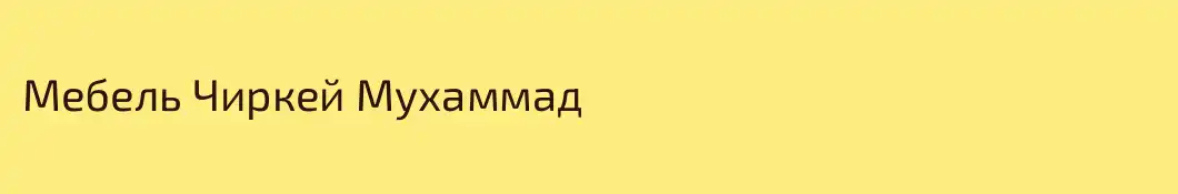 Мебель Чиркей Мухаммад
